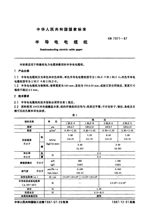 半导电电缆纸 (GB 7971-1987)