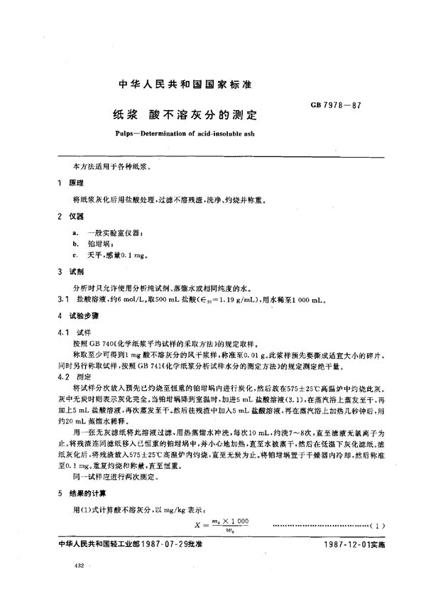 纸浆 酸不溶灰分的测定 (GB 7978-1987)
