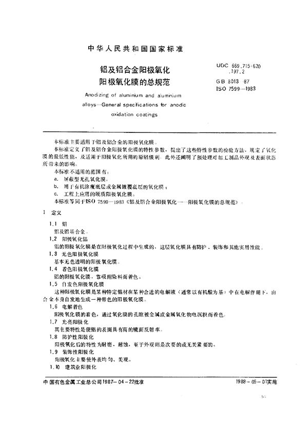 铝及铝合金阳极氧化阳极氧化膜的总规范 (GB 8013-1987)