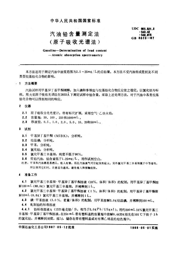 汽油铅含量测定法 (原子吸收光谱法) (GB 8020-1987)