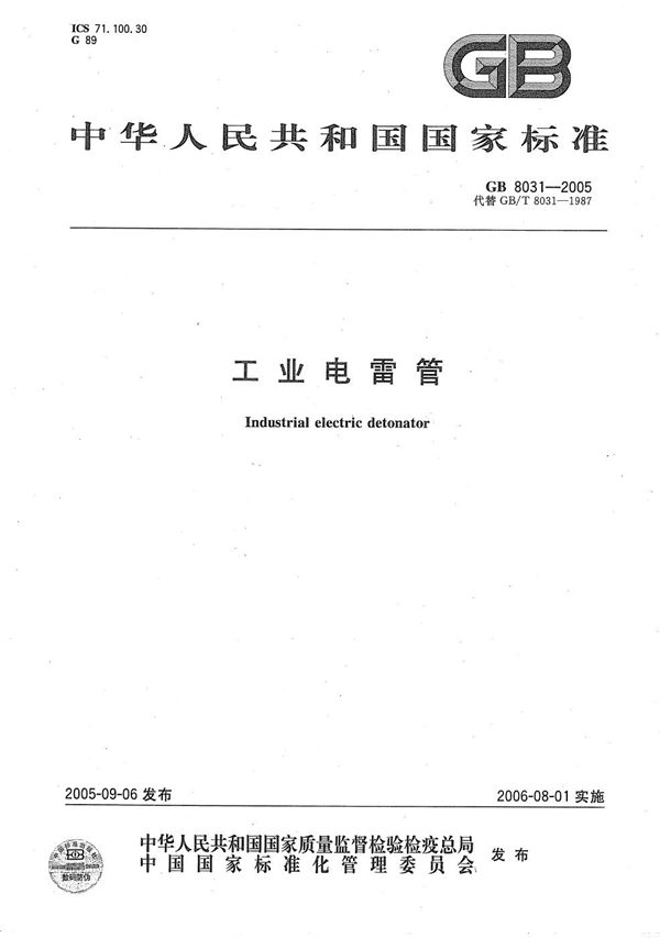 工业电雷管 (GB 8031-2005)