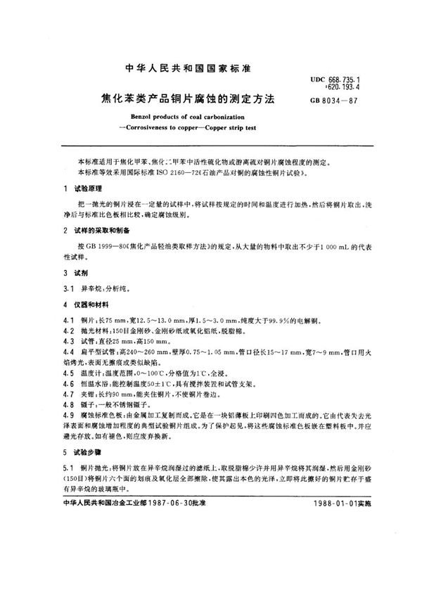 焦化苯类产品铜片腐蚀的测定方法 (GB 8034-1987)