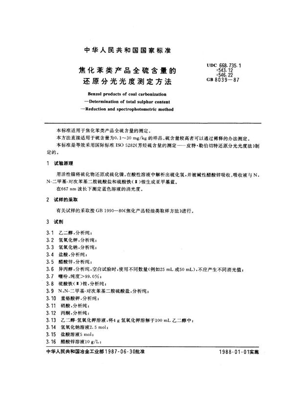焦化苯类产品全硫含量的还原分光光度测定方法 (GB 8039-1987)