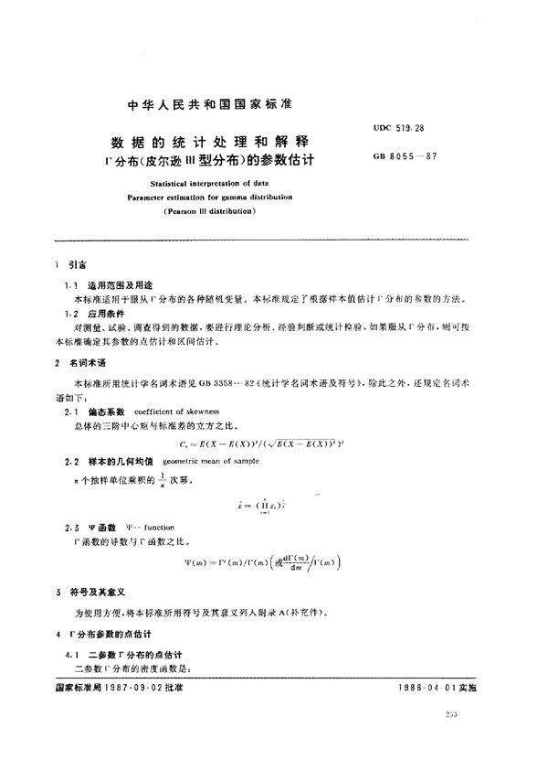 数据的统计处理和解释 r分布(皮尔逊Ill型分布)的参数估计 (GB 8055-1987)