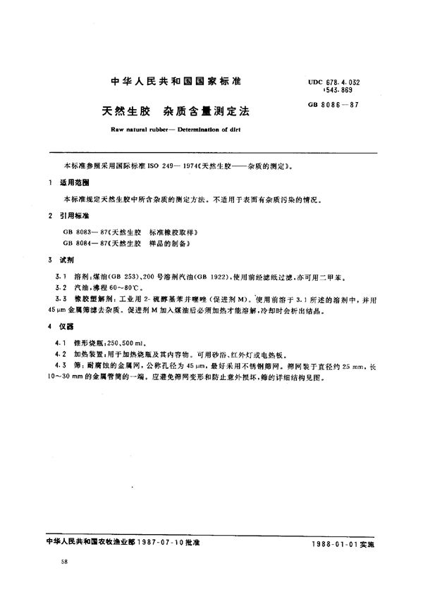 天然生胶杂质含量测定法 (GB 8086-1987)