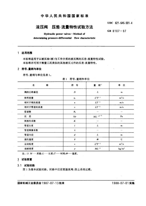 液压阀 压差-流量特性试验方法 (GB 8107-1987)