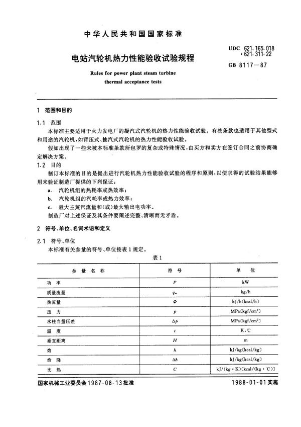 电站汽轮机热力性能验收试验规程 (GB 8117-1987)