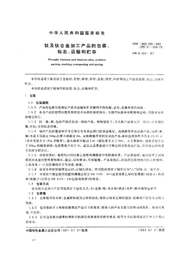 钛及钛合金加工产品的包装、标志、运输和贮存 (GB 8180-1987)