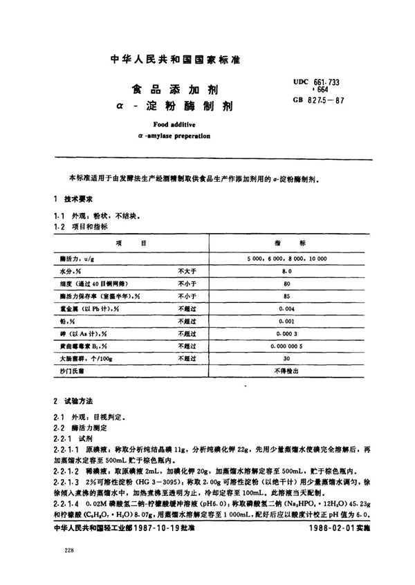 食品添加剂  α-淀粉酶制剂 (GB 8275-1987)