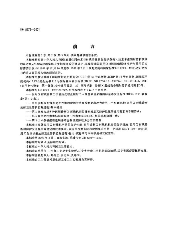 医用X射线诊断放射卫生防护要求 (GB 8279-2001)