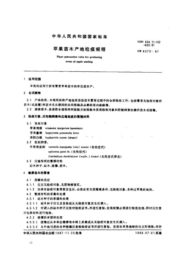 苹果苗木产地检疫规程 (GB 8370-1987)