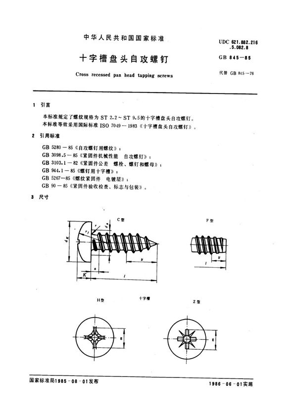 十字槽盘头自攻螺钉 (GB 845-1985)