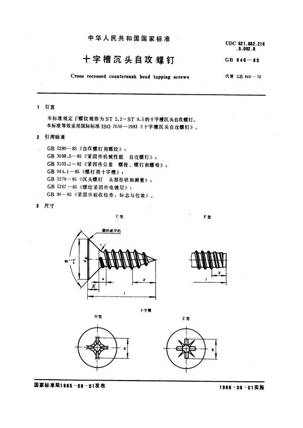 十字槽沉头自攻螺钉 (GB 846-1985)