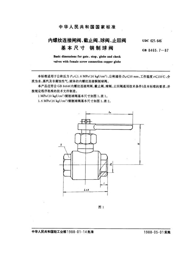 内螺纹连接闸阀、截止阀、球阀、止回阀 基本尺寸 铜制球阀 (GB 8465.7-1987)