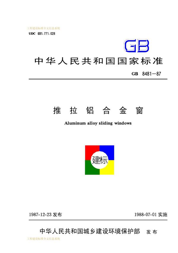 推拉铝合金窗 (GB 8481-1987)