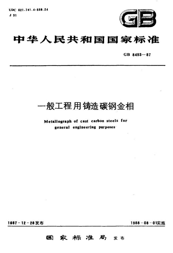 一般工程用铸造碳钢金相 (GB 8493-1987)