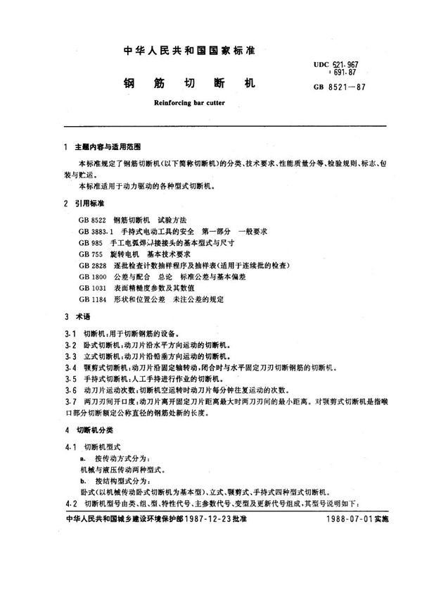 钢筋切断机 (GB 8521-1987)