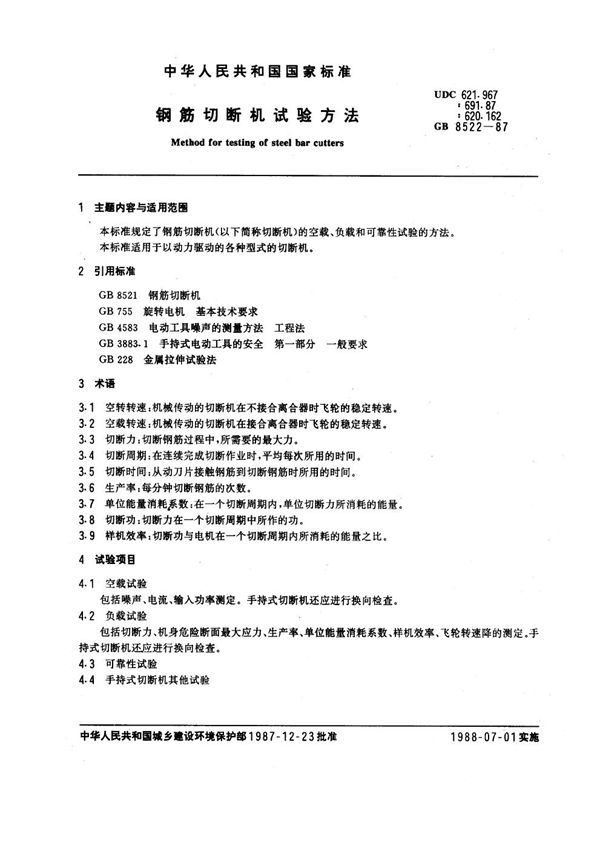 钢筋切断机试验方法 (GB 8522-1987)