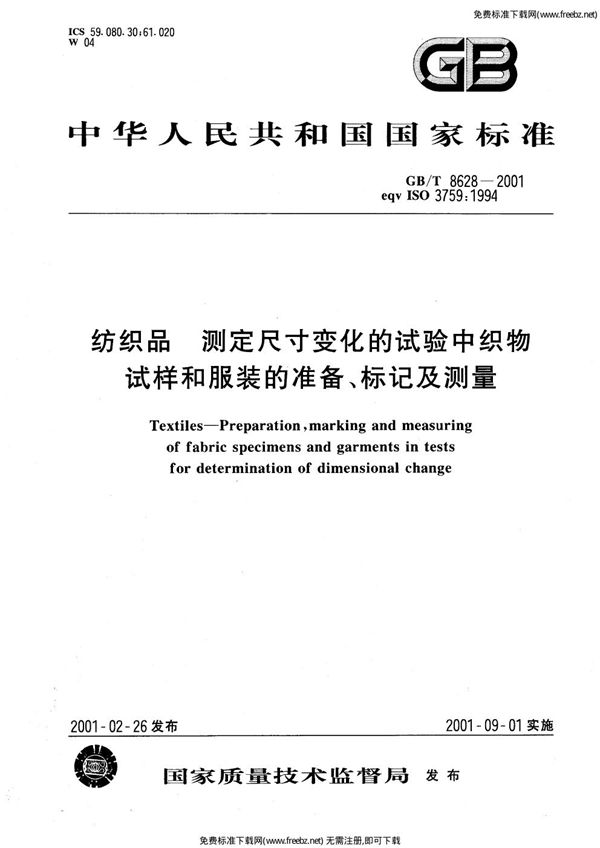 纺织品 标记及测量 (GB 8628-2001)