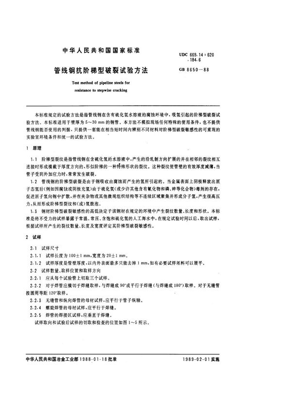 管线钢抗阶梯型破裂试验方法 (GB 8650-1988)