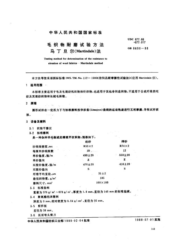 毛织物耐磨试验方法 马丁旦尔法 (GB 8690-1988)