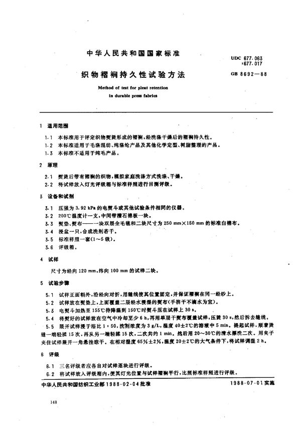 织物褶裥持久性试验方法 (GB 8692-1988)