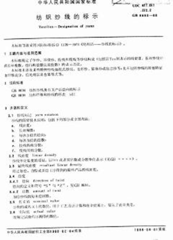 纺织纱线的表示 (GB 8693-1988)