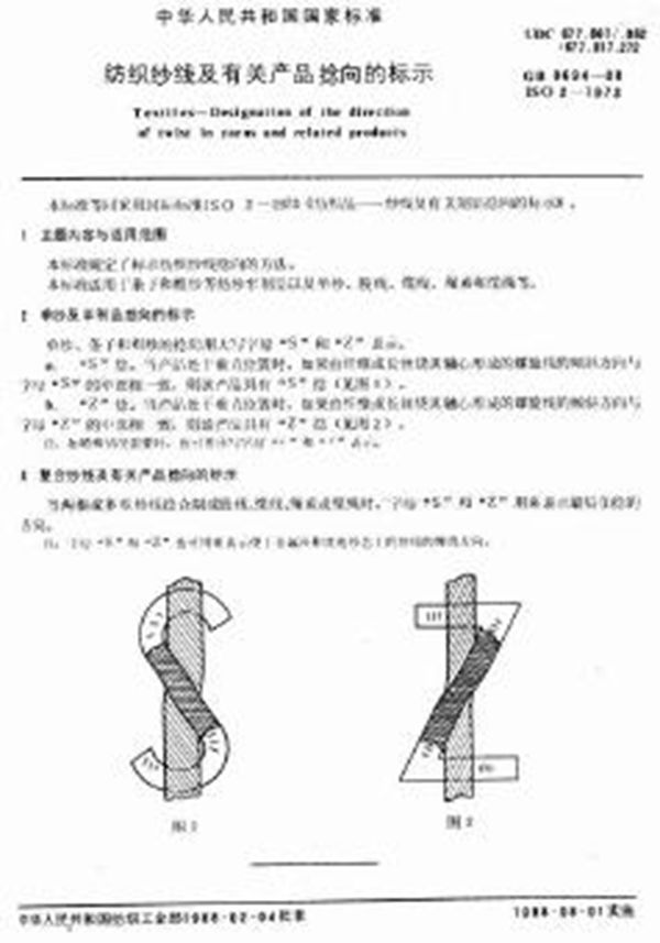 纺织纱线及有关产品捻向的标示 (GB 8694-1988)