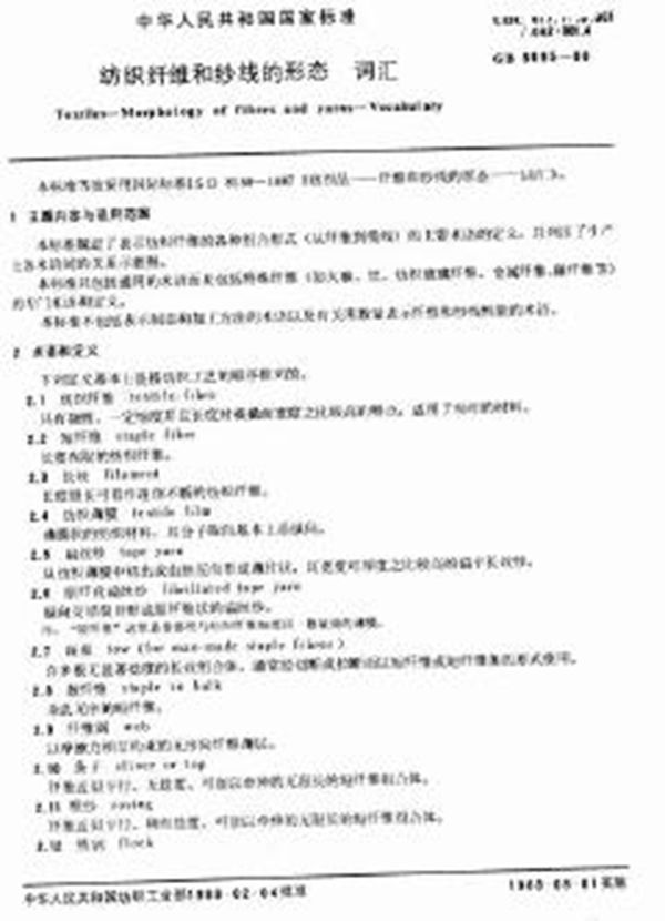 纺织纤维和纱线的形态 词汇 (GB 8695-1988)