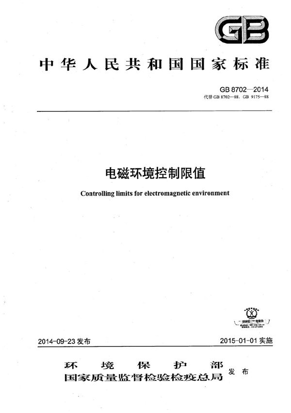 电磁环境控制限值 (GB 8702-2014)