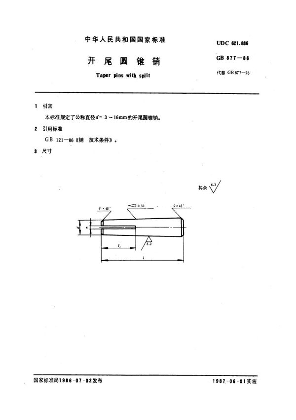开尾圆锥销 (GB 877-1986)