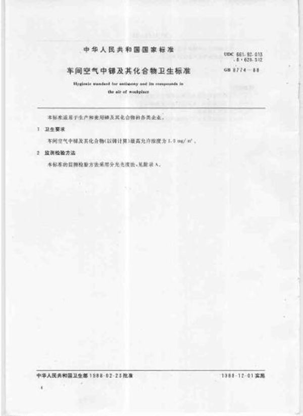 车间空气中锑及其化合物卫生标准 (GB 8774-1988)