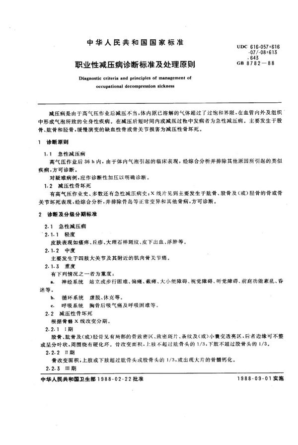 职业性减压病诊断标准及处理原则 (GB 8782-1988)