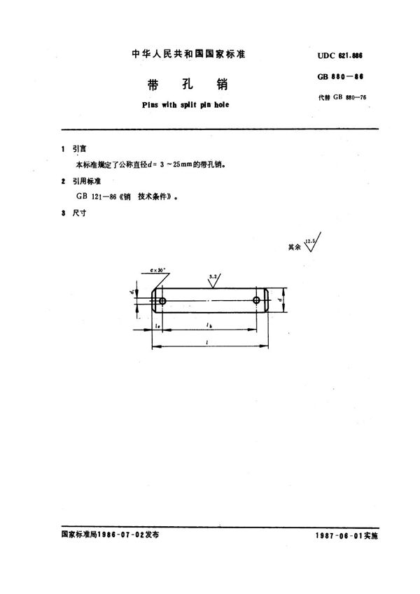 带孔销 (GB 880-1986)