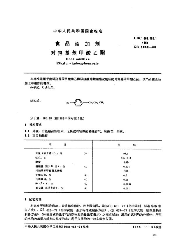 食品添加剂  对羟基苯甲酸乙酯 (GB 8850-1988)