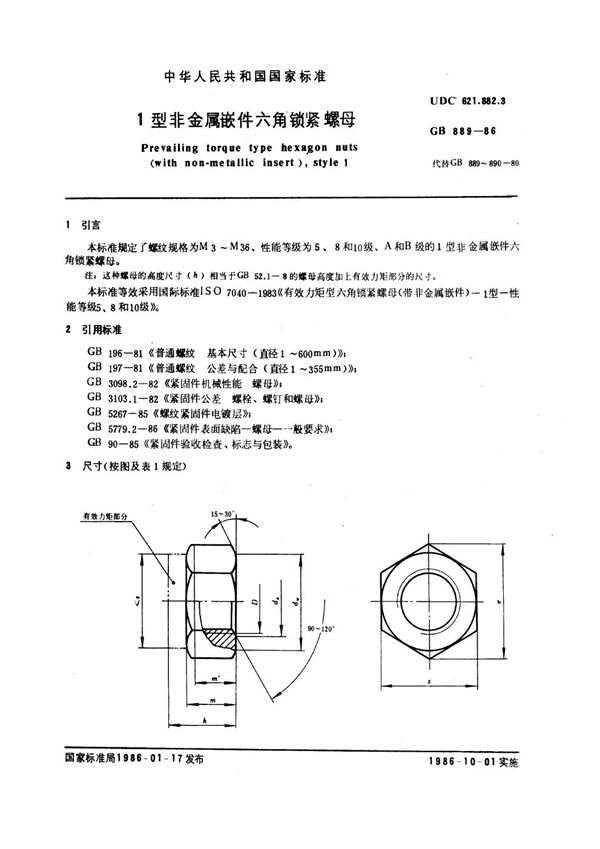 1型非金属嵌件六角锁紧螺母 (GB 889-1986)