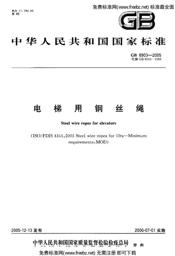 电梯用钢丝绳 (GB 8903-2005)