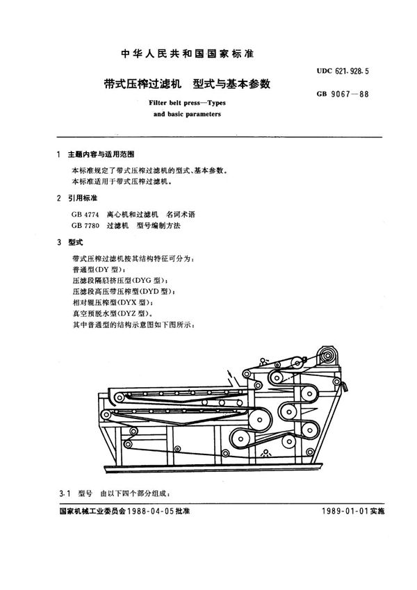 带式压榨过滤机 型式与基本参数 (GB 9067-1988)