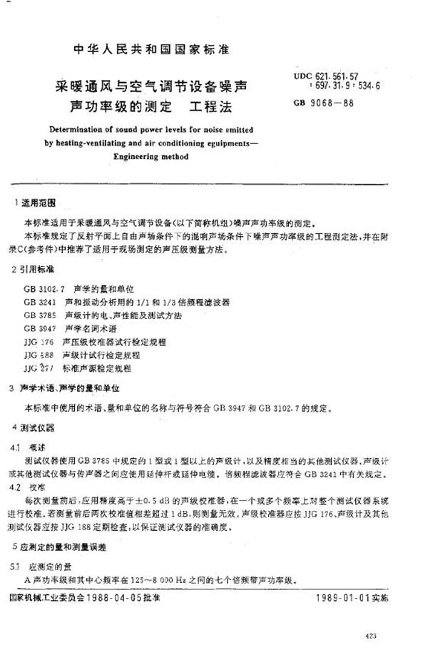 采暖通风与空气调节设备噪声声功率级的测定 (GB 9068-1988)