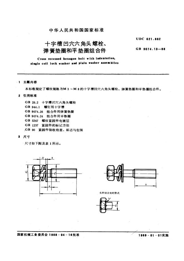 十字槽凹穴六角头螺栓和弹簧垫圈及平垫圈组合件 (GB 9074.13-1988)