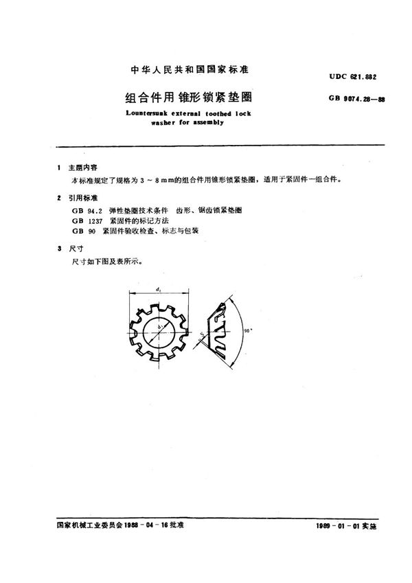 组合件用锥形锁紧垫圈 (GB 9074.28-1988)
