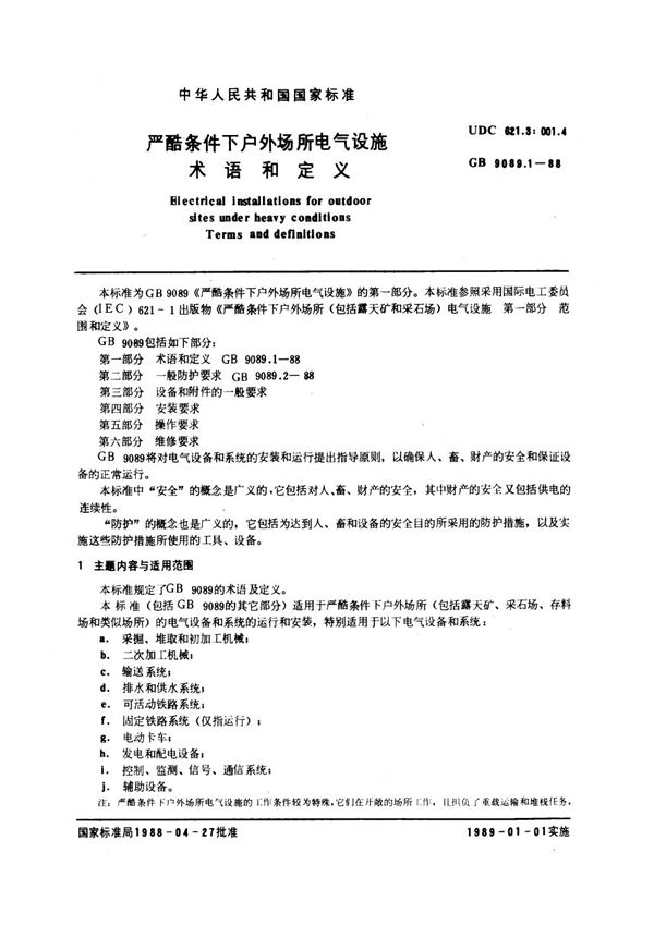 严酷条件下户外场所电气设施 术语和定义 (GB 9089.1-1988)