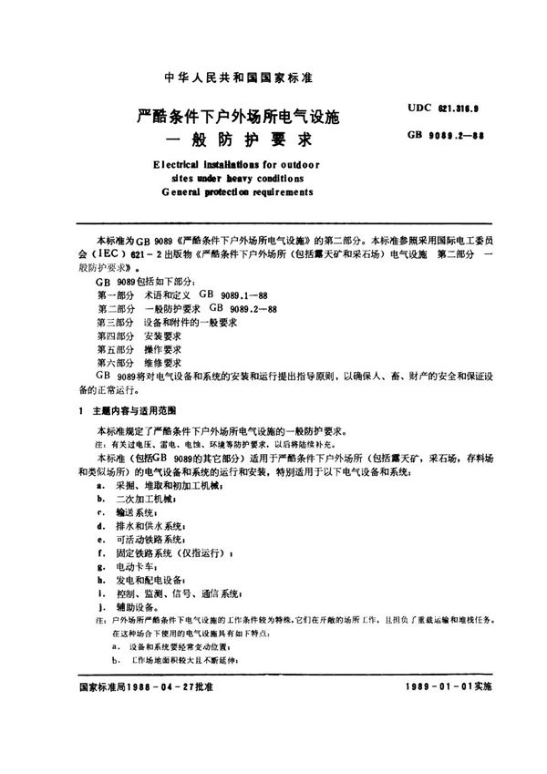 严酷条件下户外场所电气设施 一般防护要求 (GB 9089.2-1988)