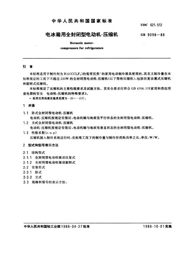 电冰箱用全封闭型电动机-压缩机 (GB 9098-1988)