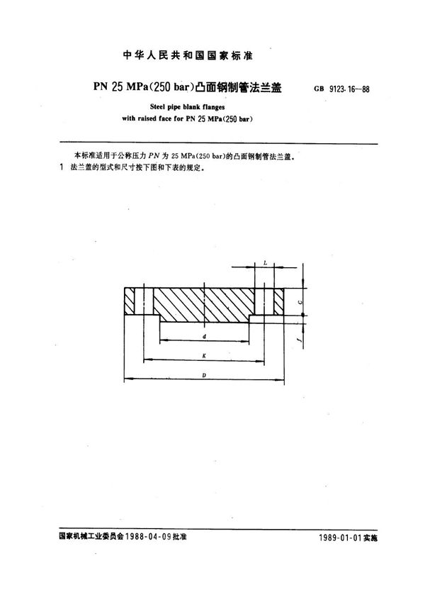 PN 25.0MPa(250 bar) 凸面钢制管法兰盖 (GB 9123.16-1988)