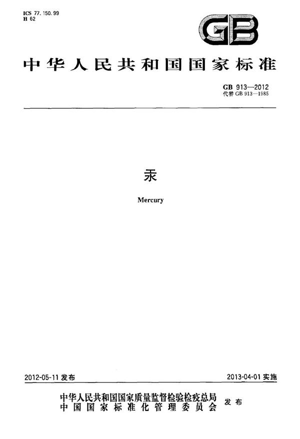 汞 (GB 913-2012)