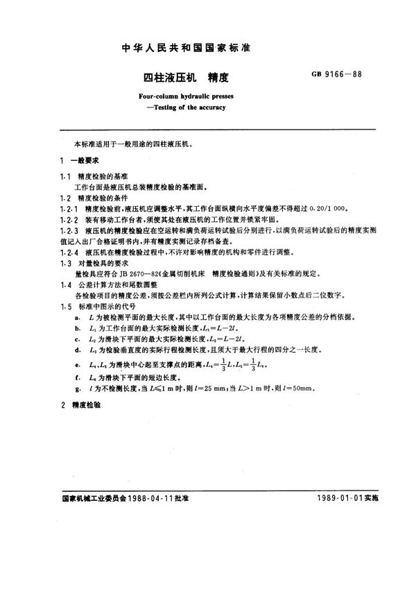 四柱液压机 精度 (GB 9166-1988)