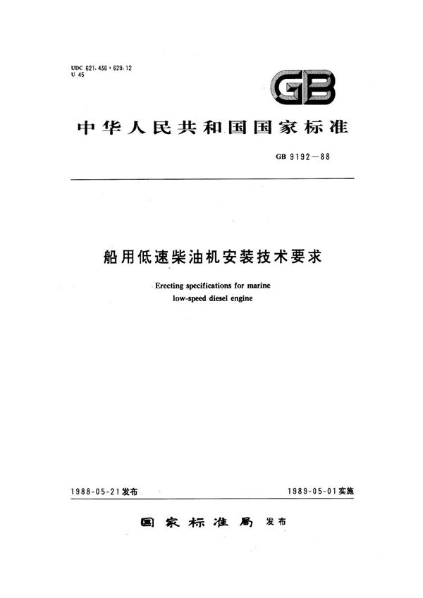 船用低速柴油机安装技术要求 (GB 9192-1988)