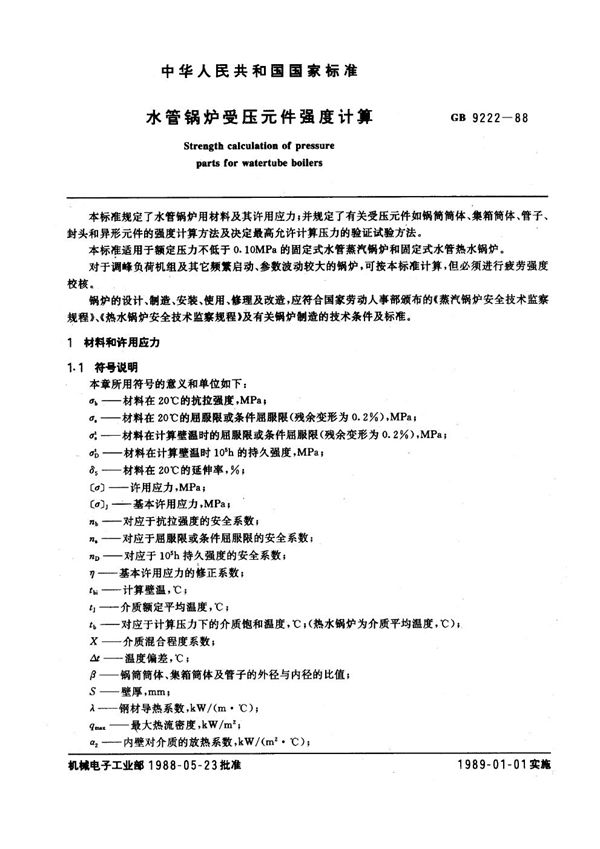 水管锅炉受压元件强度计算 (GB 9222-1988)