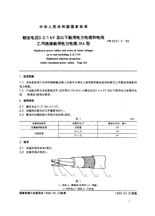 额定电压0.6/1kV及以下船用电力电缆和电线 乙丙绝缘船用电力电缆 (GB 9331.2-1988)